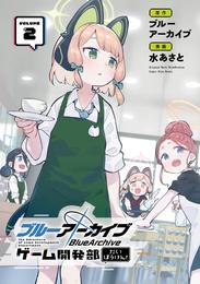 ブルーアーカイブ ゲーム開発部だいぼうけん！ 2 冊セット 最新刊まで