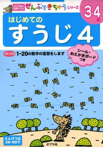 ポプラ社の知育ドリル ぜんぶできちゃうシリーズ はじめての すうじ4