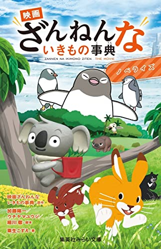 映画ざんねんないきもの事典 ノベライズ