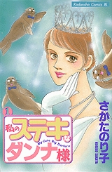 私のステキなダンナ様 (1-6巻 全巻) | 漫画全巻ドットコム