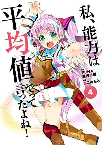 私、能力は平均値でって言ったよね! (1-4巻 最新刊)