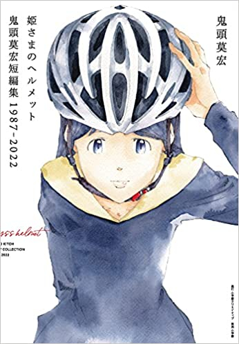 姫さまのヘルメット 鬼頭莫宏短編集1987-2022