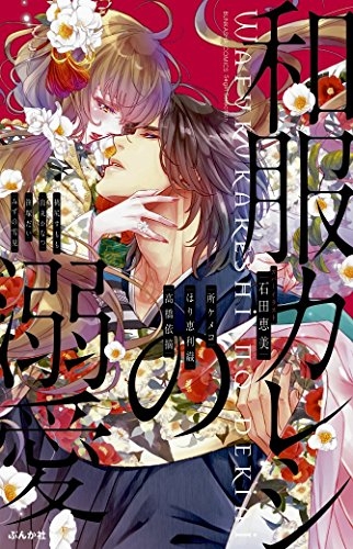 和服カレシの溺愛 (1巻 全巻)