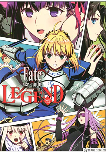 フェイト Fate/stay night LEGEND アンソロジーコミック (1巻 全巻