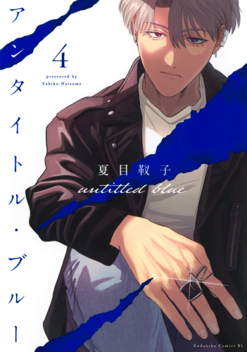 アンタイトル・ブルー (1-3巻 最新刊)