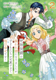 死神侯爵の雇われ妻になりましたが、子どもたちが可愛すぎて毎日幸せです! (1巻 最新刊)