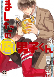 ましたの腐男子くん (1-3巻 最新刊)