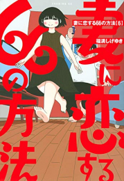 妻に恋する66の方法 (1-6巻 最新刊)