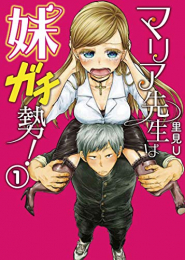 マリア先生は妹ガチ勢!(1巻 最新刊)