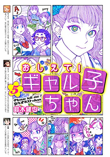 おしえて！・ギャル子ちゃん (1-5巻 最新刊)