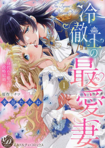 冷徹王の最愛妻〜身代わり姫の偽り政略結婚〜 (1巻 最新刊)