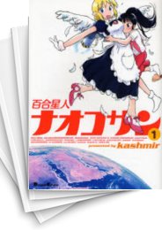 [中古]百合星人ナオコサン (1-5巻 全巻)