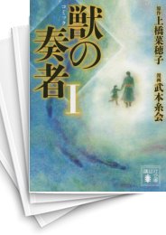 [中古]獣の奏者 (1-4巻)