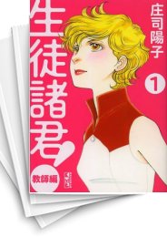 [中古]生徒諸君! 教師編 [文庫版] (1-10巻)