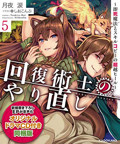 [ライトノベル]回復術士のやり直し(5) 〜即死魔法とスキルコピーの超越ヒール〜 オリジナルドラマCD付き同梱版