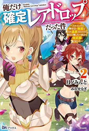 [ライトノベル]俺だけ《確定レアドロップ》だった件〜スライムすら倒せない無能と罵られ追放されたけど、初めて倒した一匹から強武器落ちました〜 (全2冊)