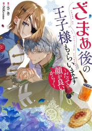 [ライトノベル]ざまぁ後の王子様もらいます 〜だって顔が良いから!〜 (全1冊)