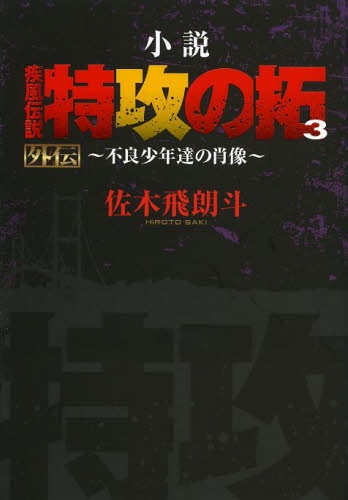 小説・特攻の拓外伝・疾風伝説の彼方に (1-3巻 最新刊)