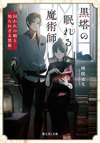 [ライトノベル]黒塔の眠れる魔術師 囚われの娘と知られざる禁術 (全1冊)