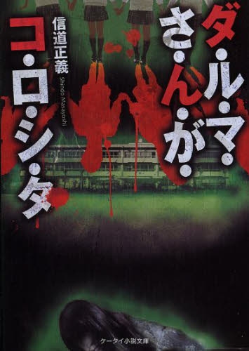 [ライトノベル]ダ・ル・マ・さ・ん・が・コ・ロ・シ・タ (全1冊)