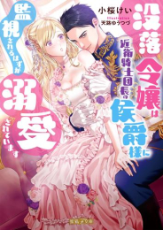 [ライトノベル]没落令嬢は近衛騎士団長の侯爵様に監視されるはずが溺愛されています (全1冊)