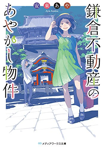 [ライトノベル]鎌倉不動産のあやかし物件 (全1冊)