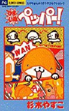 ひまいぬペッパー!　スギちゃんのうきうき　(1巻 全巻)