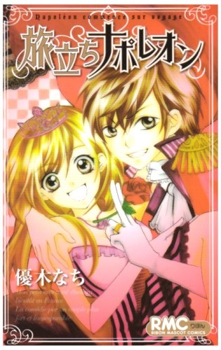 旅立ちナポレオン (1巻 全巻)