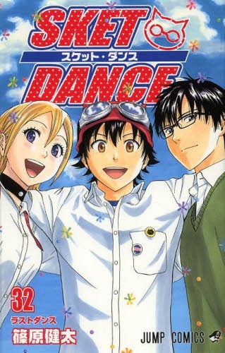 SKET DANCE スケットダンス (1-32巻 全巻)