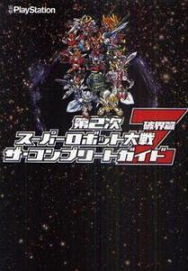 第２次スーパーロボット大戦Ｚ破界篇ザ・コンプリートガイド