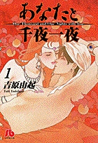 あなたと千夜一夜  [文庫版] (1-2巻 全巻)