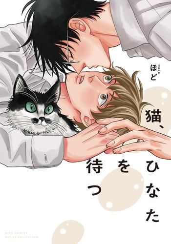 猫、ひなたを待つ (1巻 全巻)