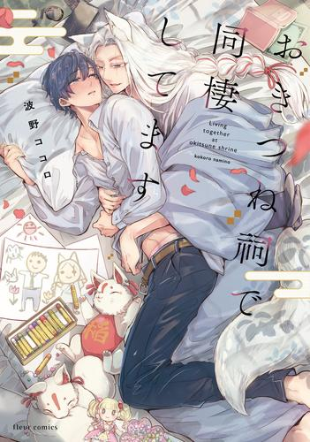 おきつね祠で同棲してます (1巻 全巻)
