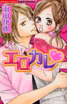 エロカレ (1巻 全巻)