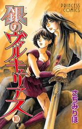 銀のヴァルキュリアス 10 冊セット 全巻