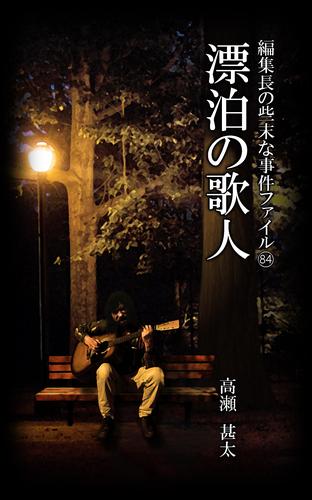編集長の些末な事件ファイル８４　漂泊の歌人