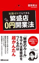 知識ゼロでもできる繁盛店0円開業法(あさ出版電子書籍)