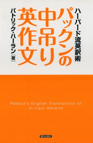 パックンの中吊り英作文 : ハーバード流英訳術