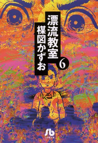 漂流教室〔文庫版〕 6 冊セット 全巻 | 漫画全巻ドットコム