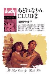 あどれなりんCLUB（２）