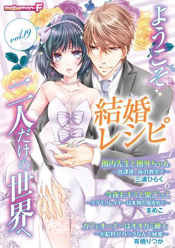 結婚レシピ vol.19