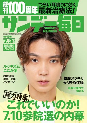 サンデー毎日 (サンデーマイニチ) 2022年7月3日号