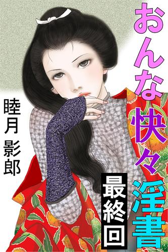 おんな快々淫書　最終回