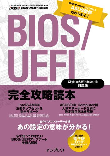 BIOS/UEFI完全攻略読本 Skylake＆Windows 10対応版