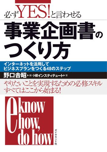 必ずＹＥＳ！と言わせる事業企画書のつくり方