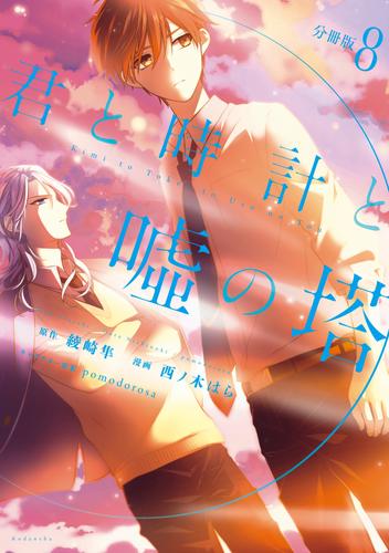 君と時計と嘘の塔　分冊版（８）