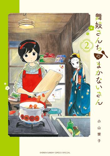 舞妓さんちのまかないさん（２）