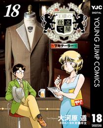 王様の仕立て屋～下町テーラー～ 18 冊セット 最新刊まで