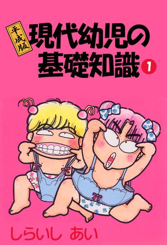 平成版現代幼児の基礎知識 1巻