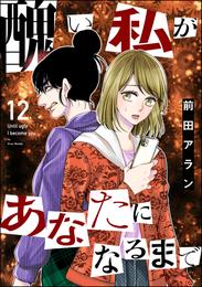 醜い私があなたになるまで 12 冊セット 全巻